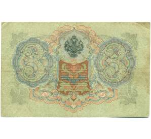 3 рубля 1905 года Шипов / Гаврилов — Фото №2