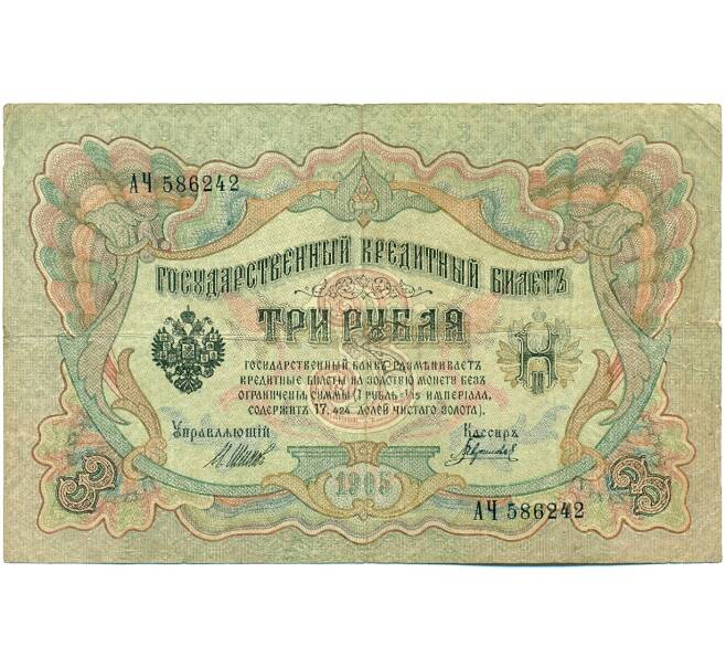 Банкнота 3 рубля 1905 года Шипов / Гаврилов (Артикул: K10-7840) — Фото №1