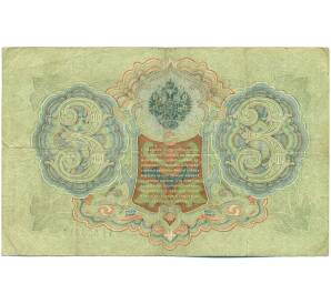 3 рубля 1905 года Шипов / Гаврилов — Фото №2