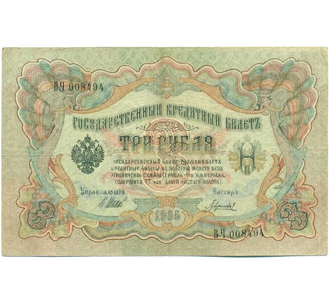 Банкнота 3 рубля 1905 года Шипов / Гаврилов (Артикул: K10-7842) — Фото №1