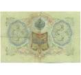 Банкнота 3 рубля 1905 года Шипов / Гаврилов (Артикул: K10-7842) — Фото №2