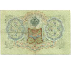 3 рубля 1905 года Шипов / Гаврилов — Фото №2