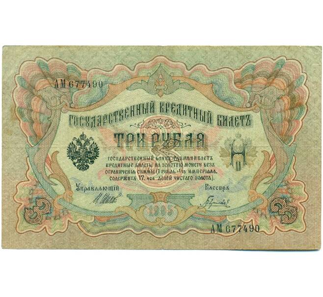 Банкнота 3 рубля 1905 года Шипов / Гаврилов (Артикул: K10-7843) — Фото №1