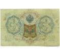 Банкнота 3 рубля 1905 года Шипов / Гаврилов (Артикул: K10-7843) — Фото №2