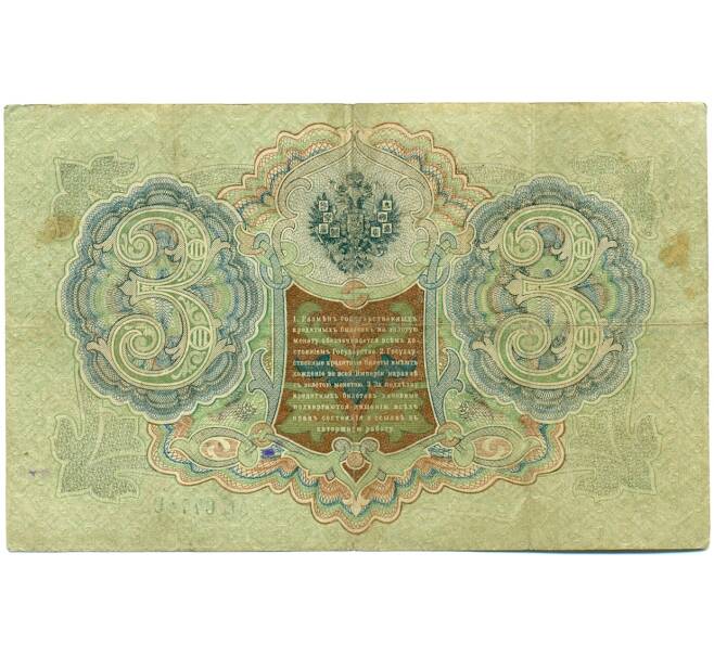 Банкнота 3 рубля 1905 года Шипов / Гаврилов (Артикул: K10-7843) — Фото №2