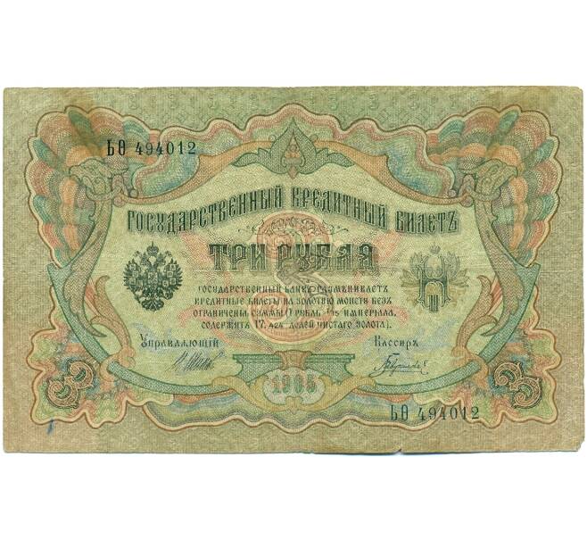 Банкнота 3 рубля 1905 года Шипов / Гаврилов (Артикул: K10-7844) — Фото №1