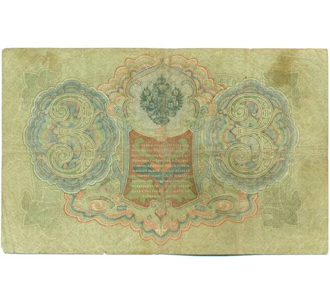 Банкнота 3 рубля 1905 года Шипов / Гаврилов (Артикул: K10-7844) — Фото №2