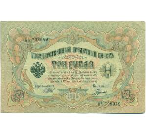 3 рубля 1905 года Шипов / Гаврилов — Фото №1