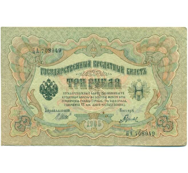 Банкнота 3 рубля 1905 года Шипов / Гаврилов (Артикул: K10-7845) — Фото №1