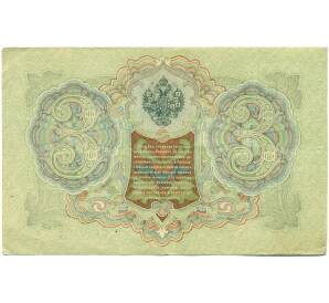 3 рубля 1905 года Шипов / Гаврилов — Фото №2