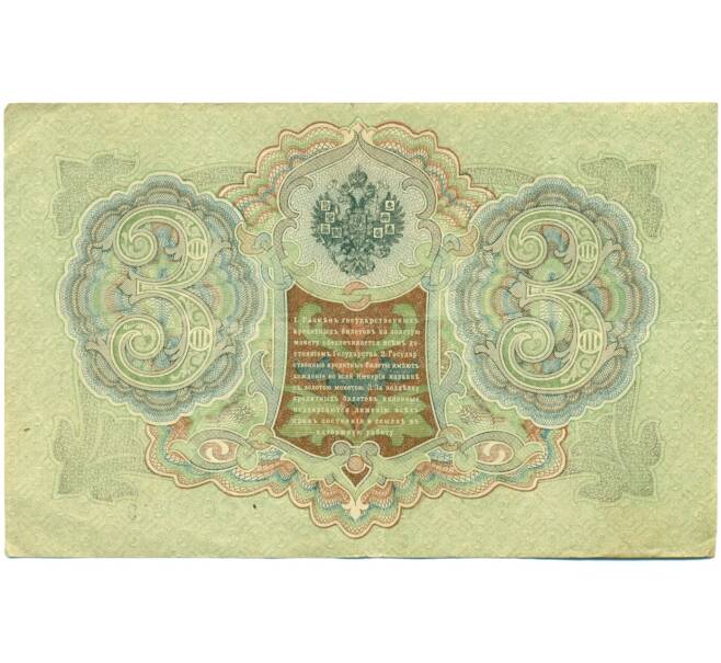Банкнота 3 рубля 1905 года Шипов / Гаврилов (Артикул: K10-7845) — Фото №2