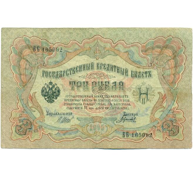 Банкнота 3 рубля 1905 года Шипов / Гаврилов (Артикул: K10-7846) — Фото №1