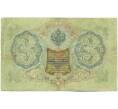 Банкнота 3 рубля 1905 года Шипов / Гаврилов (Артикул: K10-7846) — Фото №2