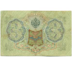 3 рубля 1905 года Шипов / Гаврилов — Фото №2