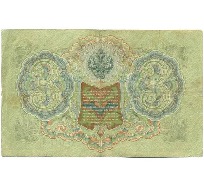Банкнота 3 рубля 1905 года Шипов / Гаврилов (Артикул: K10-7846) — Фото №2
