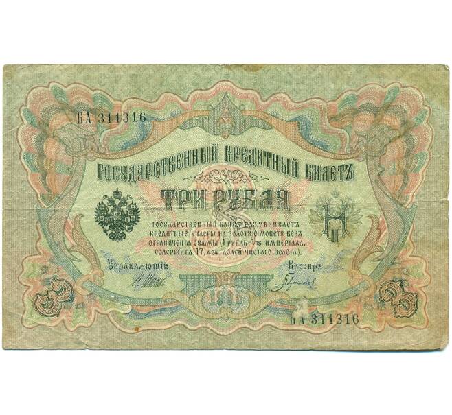 Банкнота 3 рубля 1905 года Шипов / Гаврилов (Артикул: K10-7847) — Фото №1