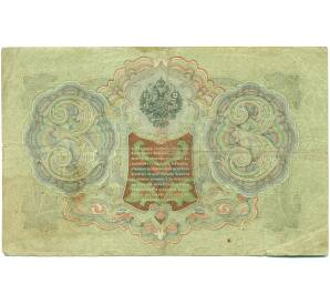 3 рубля 1905 года Шипов / Гаврилов — Фото №2