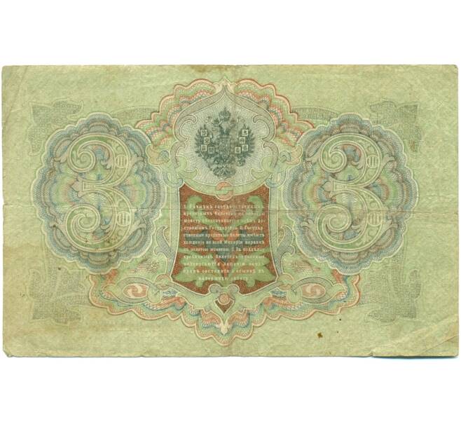 Банкнота 3 рубля 1905 года Шипов / Гаврилов (Артикул: K10-7847) — Фото №2