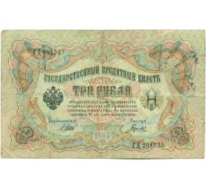3 рубля 1905 года Шипов / Гаврилов — Фото №1