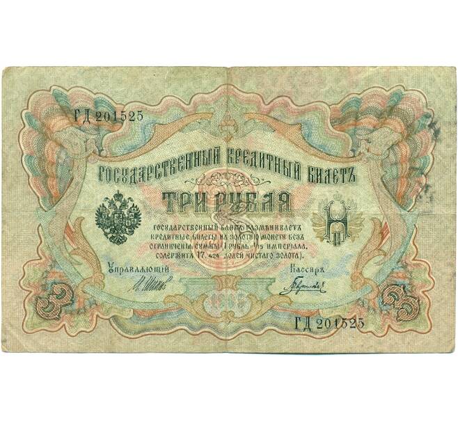 Банкнота 3 рубля 1905 года Шипов / Гаврилов (Артикул: K10-7848) — Фото №1