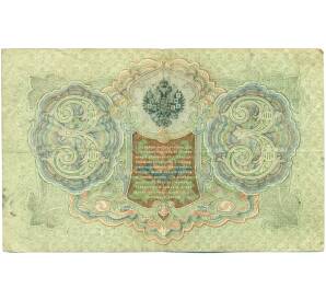 3 рубля 1905 года Шипов / Гаврилов — Фото №2