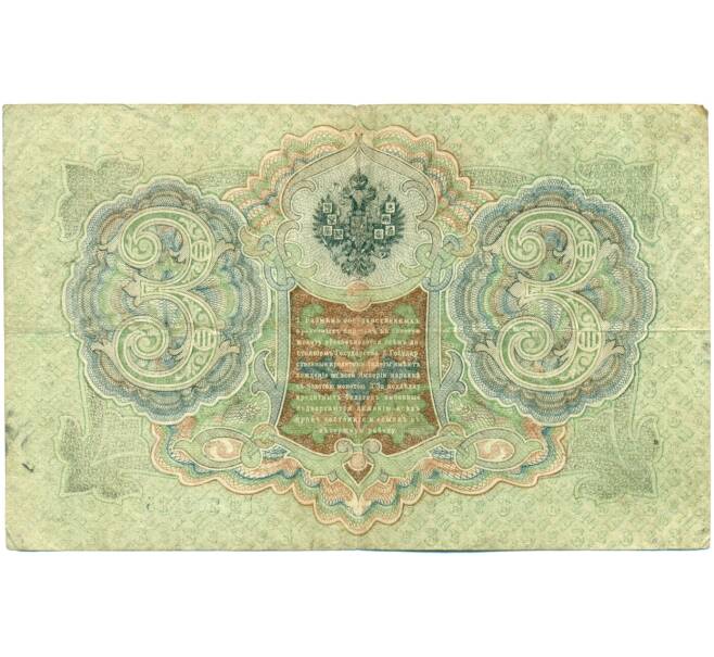 Банкнота 3 рубля 1905 года Шипов / Гаврилов (Артикул: K10-7848) — Фото №2