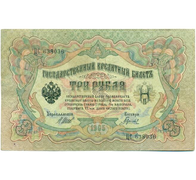 Банкнота 3 рубля 1905 года Шипов / Гаврилов (Артикул: K10-7851) — Фото №1