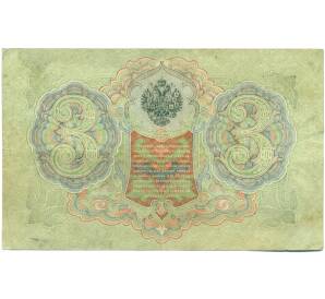 3 рубля 1905 года Шипов / Гаврилов — Фото №2