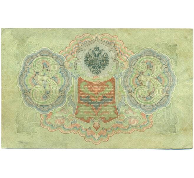 Банкнота 3 рубля 1905 года Шипов / Гаврилов (Артикул: K10-7851) — Фото №2