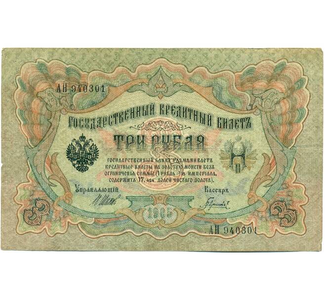 Банкнота 3 рубля 1905 года Шипов / Гаврилов (Артикул: K10-7852) — Фото №1