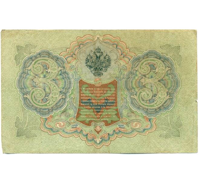Банкнота 3 рубля 1905 года Шипов / Гаврилов (Артикул: K10-7852) — Фото №2