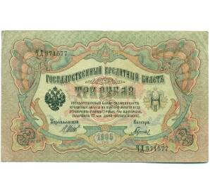 3 рубля 1905 года Шипов / Гаврилов — Фото №1