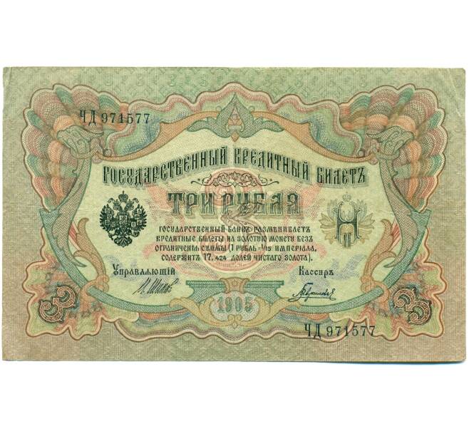 Банкнота 3 рубля 1905 года Шипов / Гаврилов (Артикул: K10-7853) — Фото №1