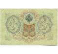 Банкнота 3 рубля 1905 года Шипов / Гаврилов (Артикул: K10-7853) — Фото №2