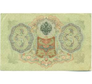 3 рубля 1905 года Шипов / Гаврилов — Фото №2