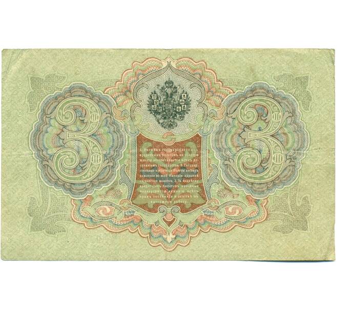 Банкнота 3 рубля 1905 года Шипов / Гаврилов (Артикул: K10-7853) — Фото №2