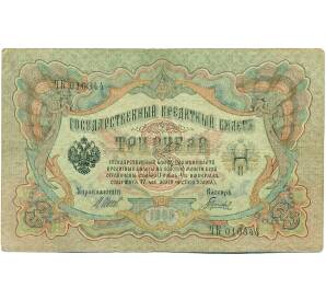 3 рубля 1905 года Шипов / Гаврилов — Фото №1