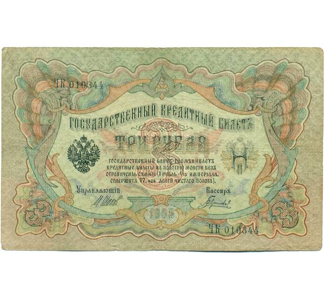 Банкнота 3 рубля 1905 года Шипов / Гаврилов (Артикул: K10-7854) — Фото №1