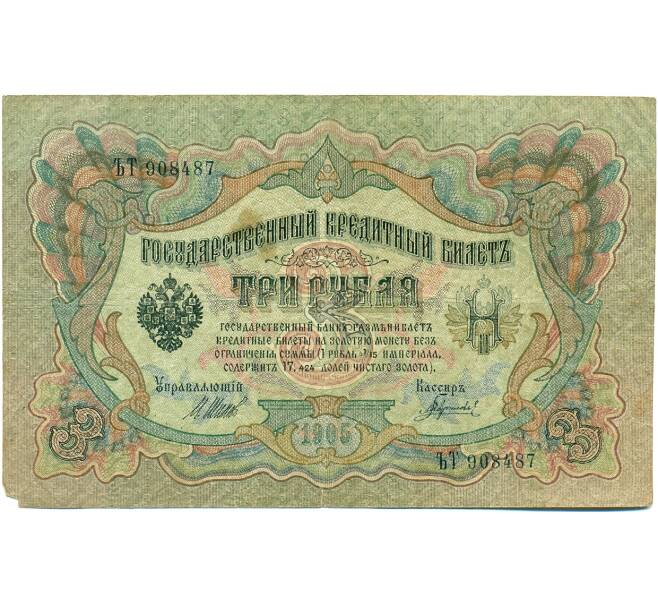 Банкнота 3 рубля 1905 года Шипов / Гаврилов (Артикул: K10-7855) — Фото №1