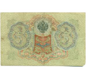 3 рубля 1905 года Шипов / Гаврилов — Фото №2