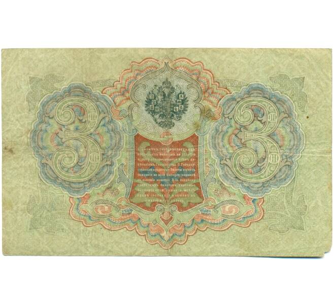 Банкнота 3 рубля 1905 года Шипов / Гаврилов (Артикул: K10-7855) — Фото №2