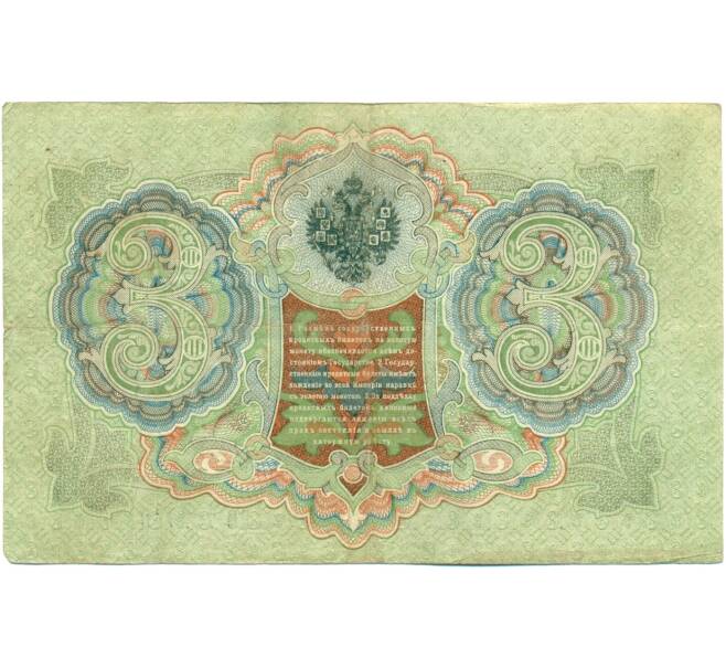 Банкнота 3 рубля 1905 года Шипов / Гаврилов (Артикул: K10-7856) — Фото №2