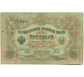 Банкнота 3 рубля 1905 года Шипов / Гаврилов (Артикул: K10-7857) — Фото №1