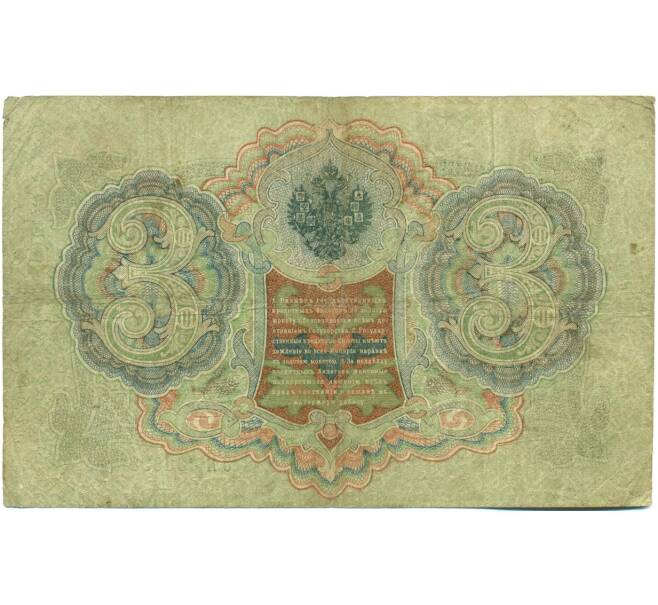 Банкнота 3 рубля 1905 года Шипов / Гаврилов (Артикул: K10-7857) — Фото №2