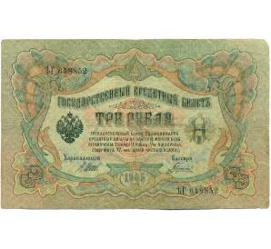3 рубля 1905 года Шипов / Гаврилов — Фото №1
