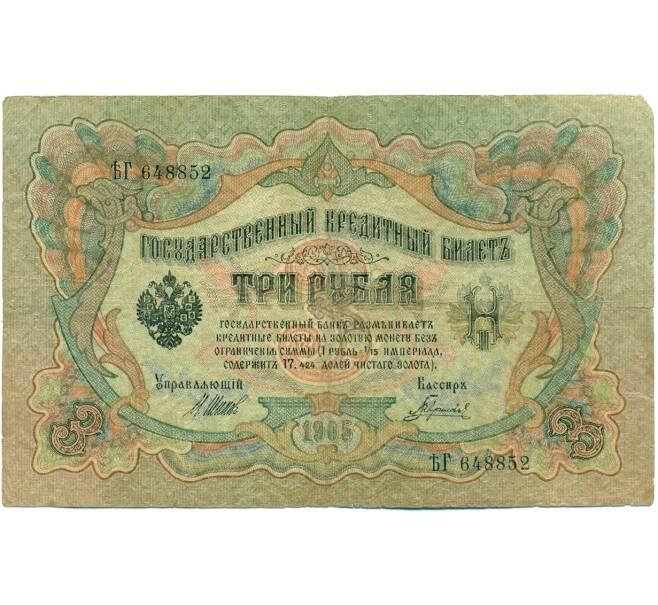 Банкнота 3 рубля 1905 года Шипов / Гаврилов (Артикул: K10-7858) — Фото №1