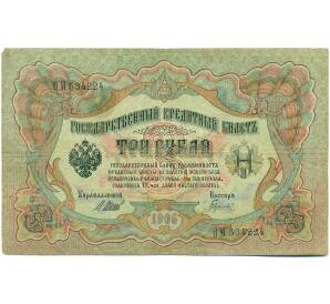 3 рубля 1905 года Шипов / Гаврилов — Фото №1