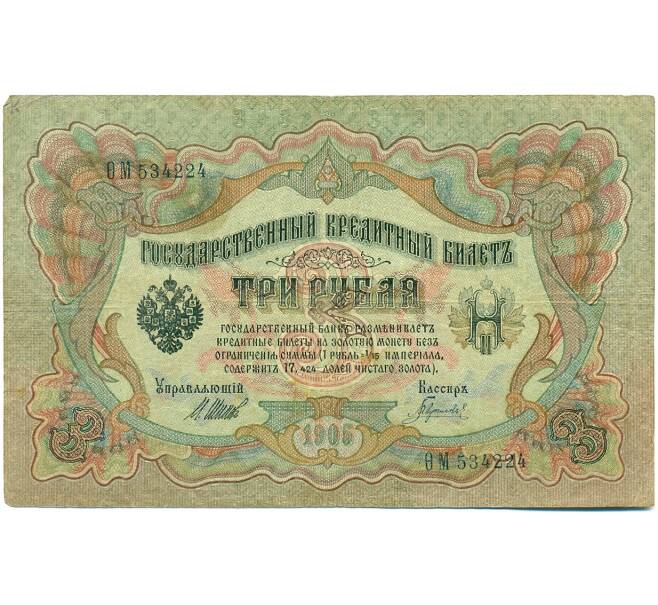 Банкнота 3 рубля 1905 года Шипов / Гаврилов (Артикул: K10-7859) — Фото №1