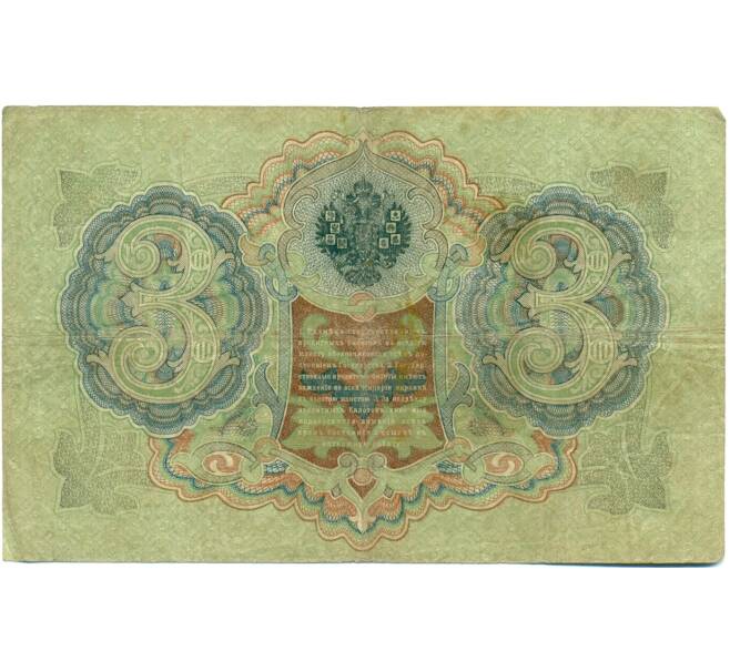 Банкнота 3 рубля 1905 года Шипов / Гаврилов (Артикул: K10-7859) — Фото №2
