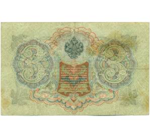 3 рубля 1905 года Шипов / Гаврилов — Фото №2